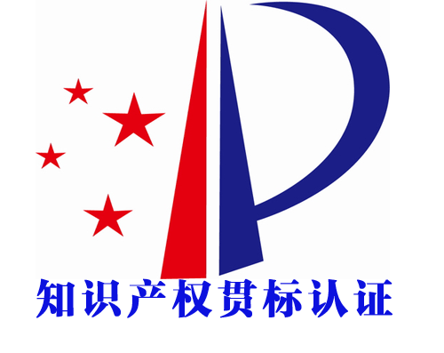 知識產(chǎn)權貫標認證申請流程